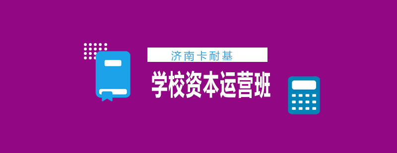 资本运作培训