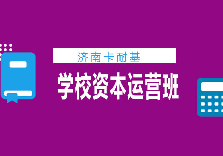济南卡耐基培训学校资本运营班