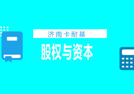 济南卡耐基学校股权与资本运作课程