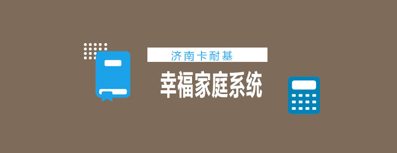 家庭关系培训课程