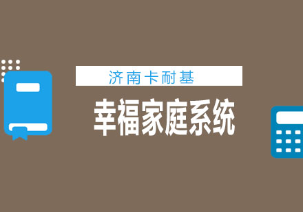 济南卡耐基培训学校幸福家庭系统