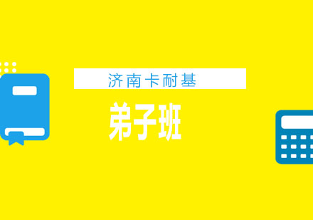 济南卡耐基培训学校弟子班