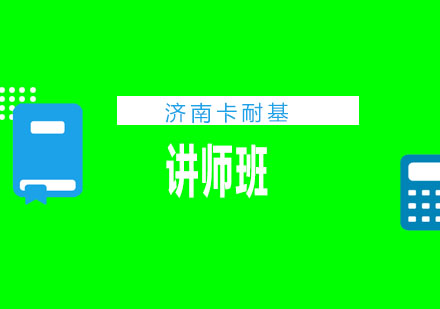 济南卡耐基培训学校讲师班