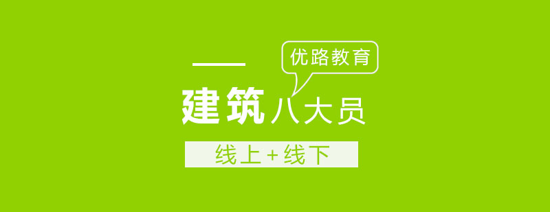 建筑实务操作培训