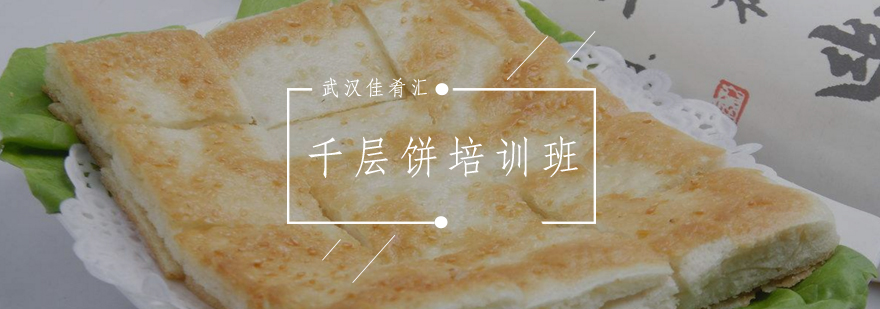 千层饼制作教学现场