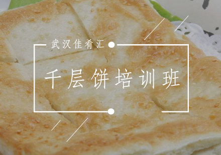 武汉佳肴汇千层饼培训班