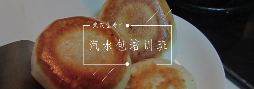 佳肴汇汽水包实操教学