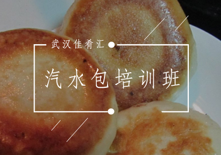 武汉佳肴汇汽水包培训班