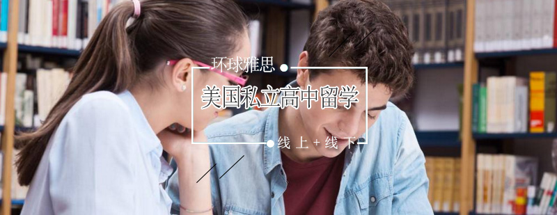 美国私立高中校园