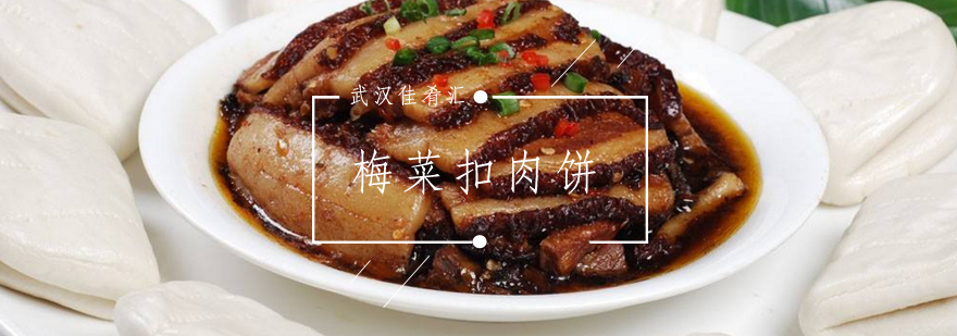 梅菜扣肉饼制作教学