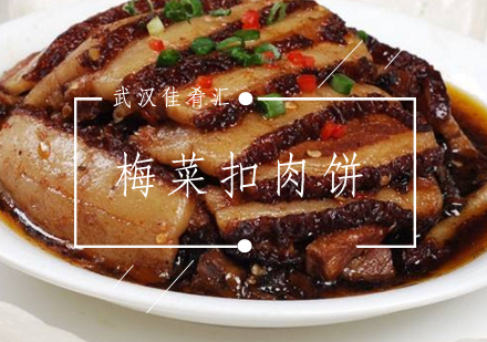 武汉佳肴汇梅菜扣肉饼培训班