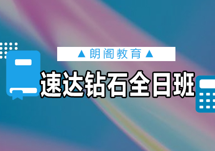 新托福速达钻石课程全日制班