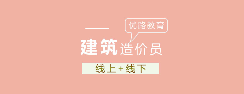 造价实务操作培训