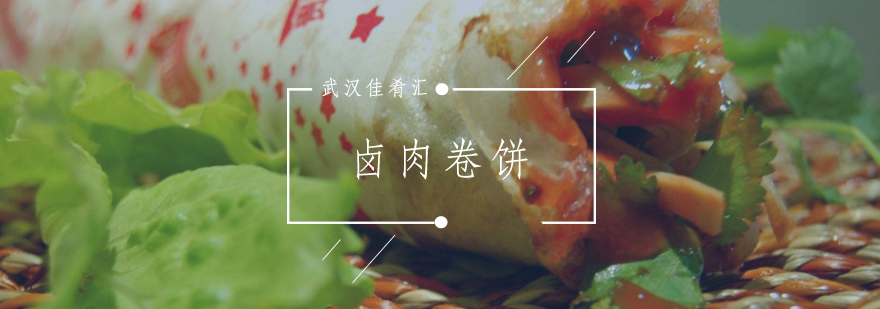 卤肉卷饼制作现场