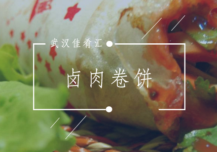武汉佳肴汇卤肉卷饼培训班