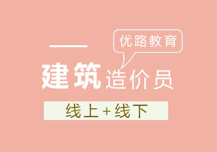 德阳优路造价工程师培训解析