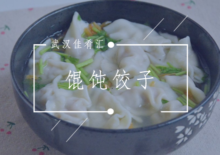 武汉馄饨饺子培训班
