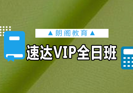 新托福速达VIP课程全日制班