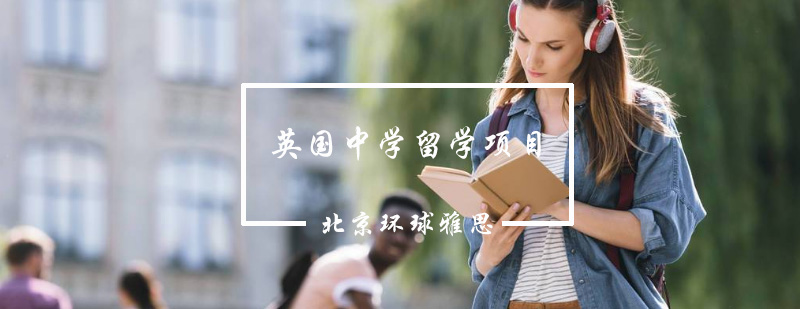 英国中学教育体系
