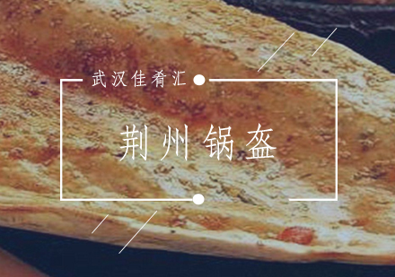 武汉佳肴汇荆州锅盔培训班