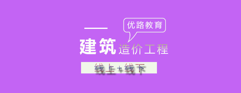 造价工程师培训