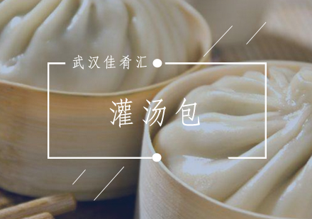 武汉佳肴汇灌汤包培训班