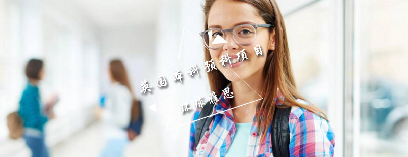 英国本科预科学习场景