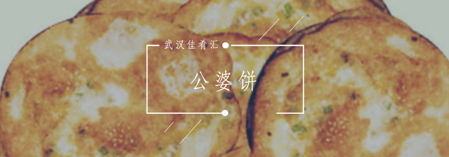 公婆饼制作过程