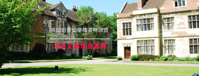 英国哈罗公学精英特训营