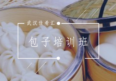 武汉佳肴汇包子培训班