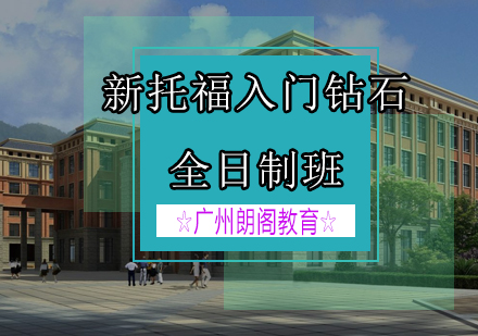 新托福入门钻石课程全日制班