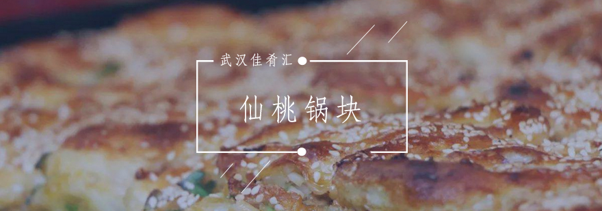 仙桃锅块制作现场