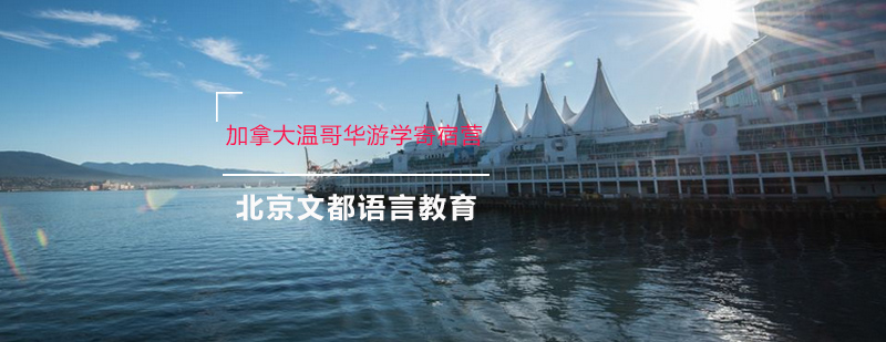 加拿大文化体验