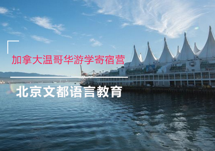 加拿大温哥华游学寄宿营