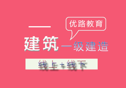 一级建造师备考全攻略