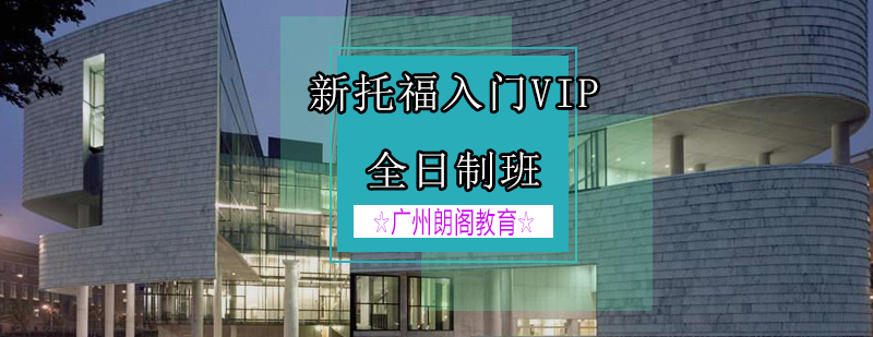 托福VIP课程教学场景
