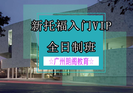 新托福入门VIP课程全日制班