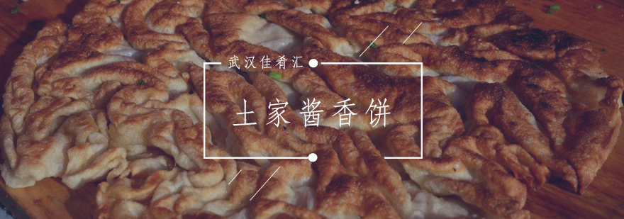 武汉土家酱香饼制作教学