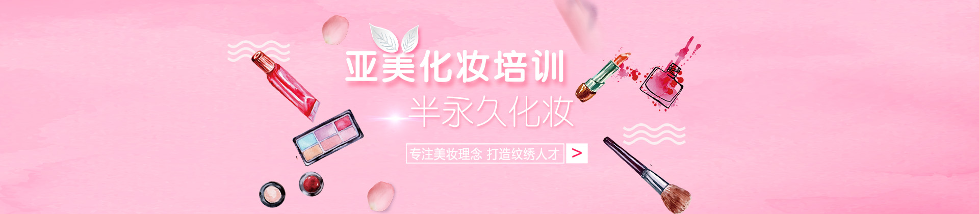 太原亚美化妆培训学校