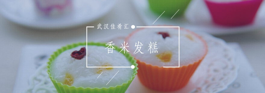 武汉香米发糕技术教学