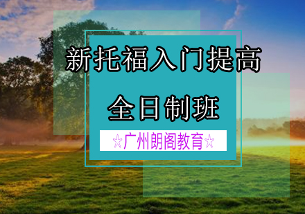 新托福入门提高课程全日制班