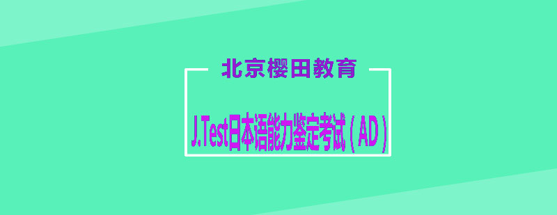 JTest日本语能力鉴定考试AD