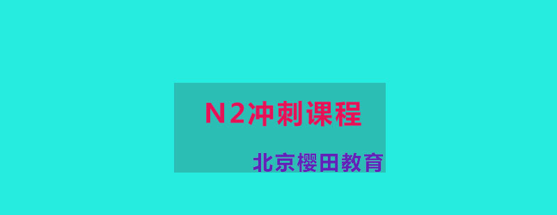 N2冲刺课程