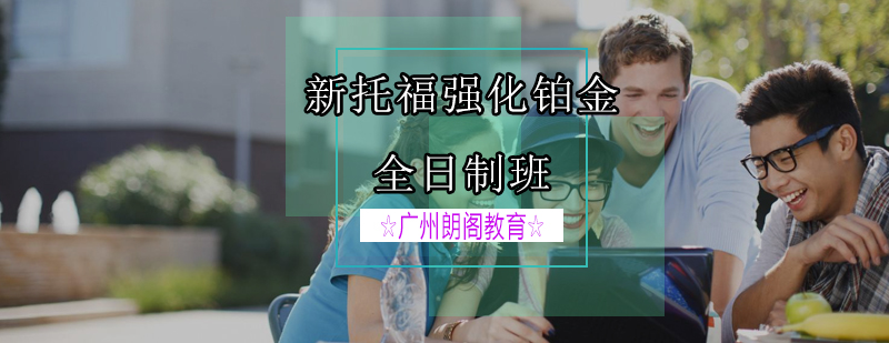 托福集训课堂实景