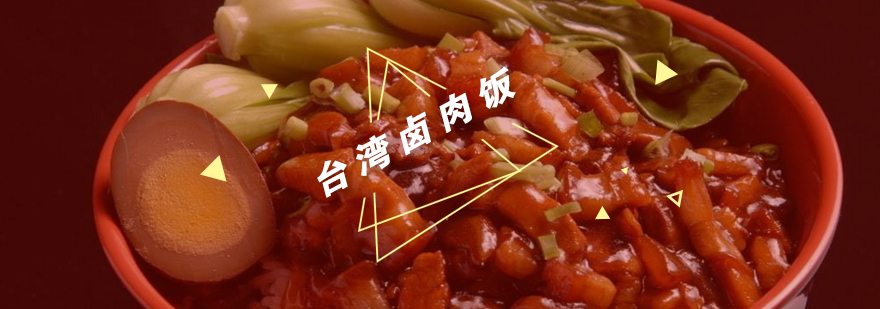 卤肉饭教学实拍