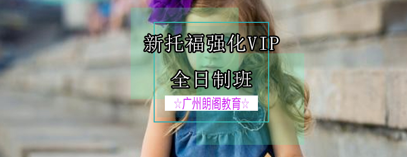 托福VIP课堂实景