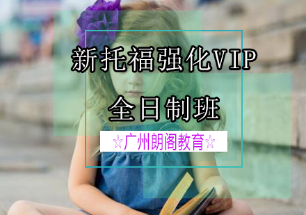 新托福强化VIP课程全日制班