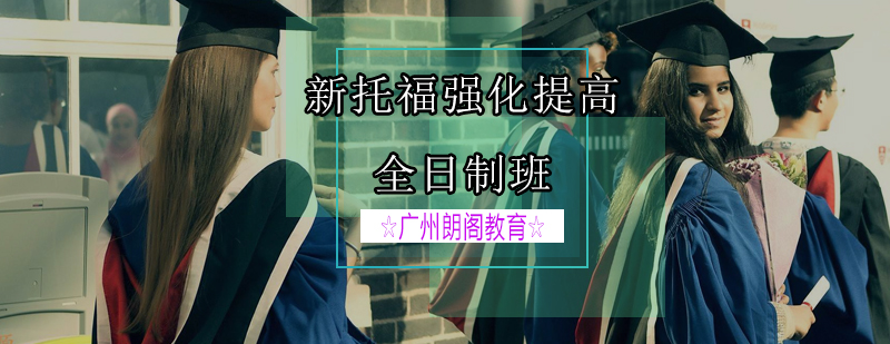托福全日制课程场景