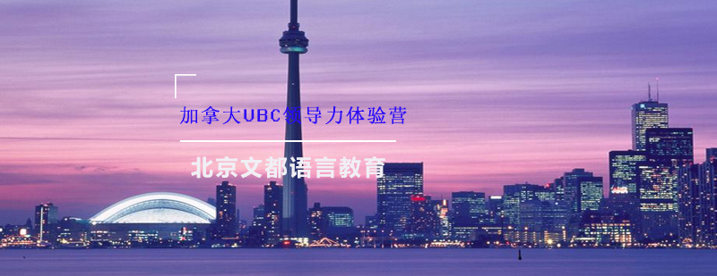 加拿大UBC领导力体验营