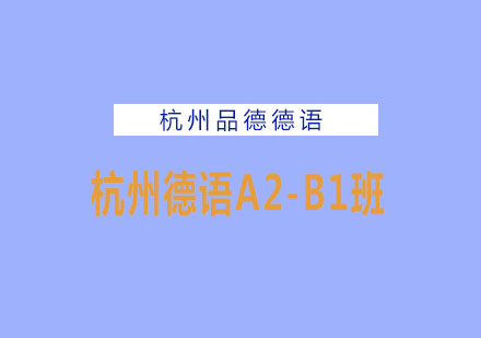 杭州德语A2-B1课程